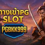 ทางเข้าpg slot เว็บตรง